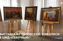 Персональная выставка исторической живописи в ЦМД «Северный»